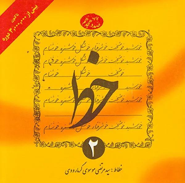 خط چهار جلدی(گرمارودی)